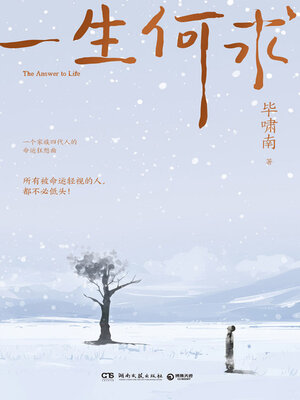 cover image of 一生何求